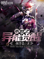 末世之異能覺醒小說