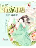 末世之有家小店小說