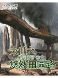 末世之悠然田園路小說