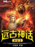 末世之遠古神話小說