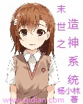 末世之造神系統小說