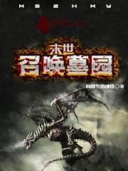 末世之召喚墓園小說