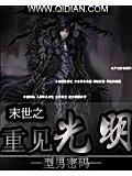 末世之重見光小說