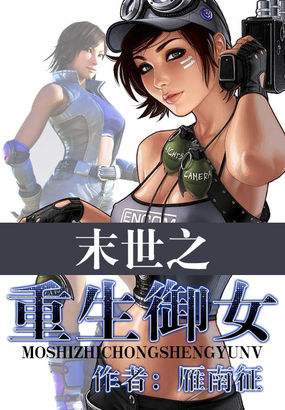 末世之重生御女小說