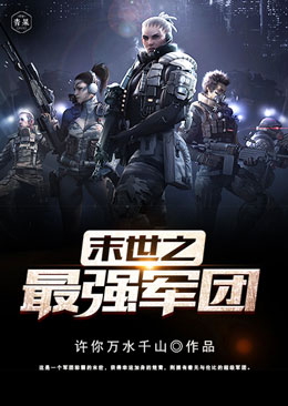 末世之最強軍團小說