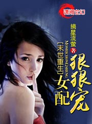末世重生女配狠狠寵小說