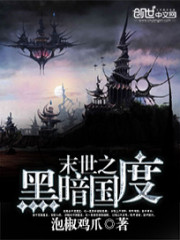末世重生之黑暗國度小說