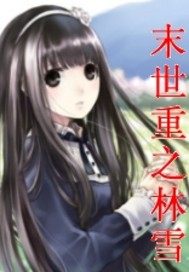 末世重生之林雪小說