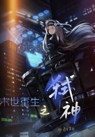 末世重生之弒神小說