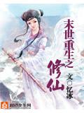 末世重生之修仙小說