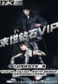 末世鑽石VIP小說