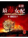 末世最毒女配小說