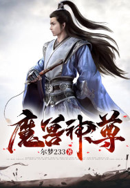 魔獸神尊小說