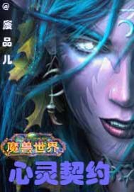 魔獸世界之心靈契約小說