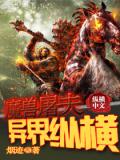 魔獸屠夫異界縱橫小說