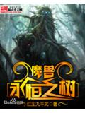 魔獸永恆之小說