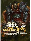 魔獸爭霸之電競之星小說