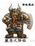 魔獸之降臨小說