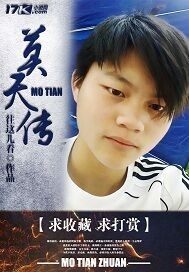 莫天傳小說