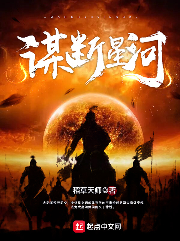 謀斷星河小說