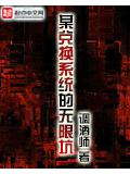 某兌換系統的無限坑小說