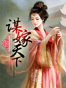 謀嫁天下小說