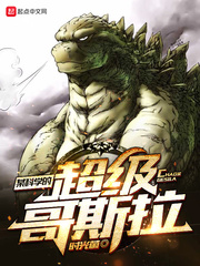 某科學的超級哥斯拉小說