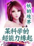 某科學的超能力緣小說