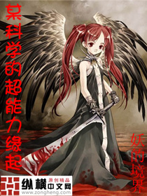 某科學的超能力緣起小說