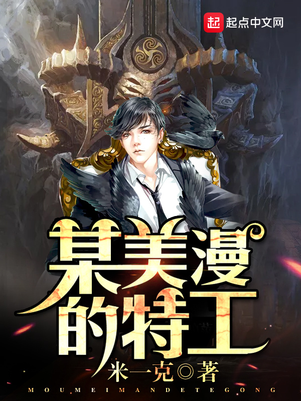 某美漫的特工小說