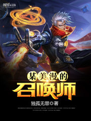 某美漫的召喚師小說