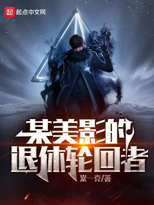 某美影的退休輪迴者小說