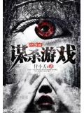 謀殺遊戲小說