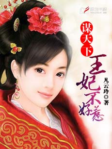 謀天下，王妃不好惹小說