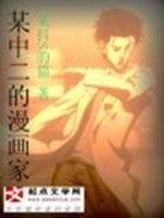 某中二的漫畫家小說