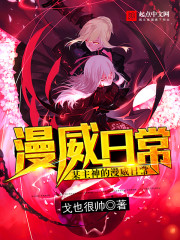 某主神的漫威日常小說