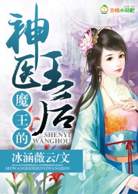 魔王的神醫王后小說