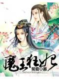 魔王狂妃小說