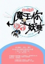 魔王你是個妖孽小說