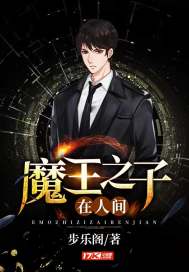 魔王之子在人間小說