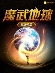 魔武地球小說