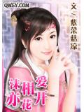沫相愛，亦花開小說