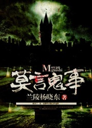 莫言鬼事小說