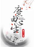 魔由心生小說