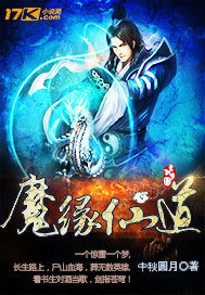魔緣仙道小說