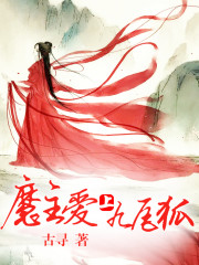 魔主愛上九尾狐小說