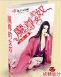 魔尊的女奴小說