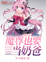 魔尊也要當奶爸小說