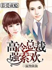 慕愛成癮：高冷總裁強索歡小說