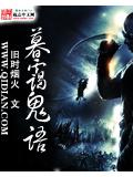暮靄鬼語小說